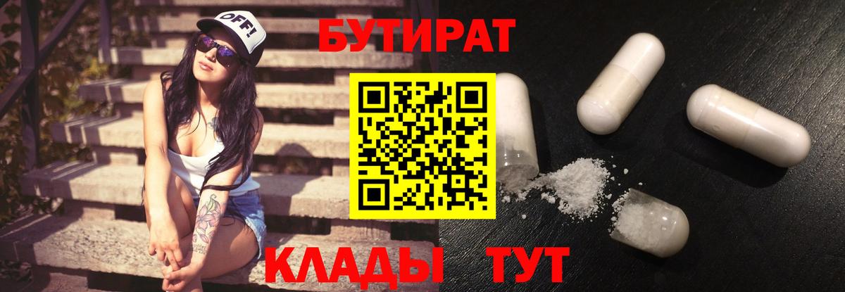 Бутират BDO 33%  Вход с VPN  Лабинск 