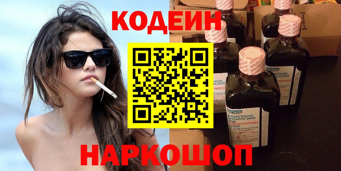 Кодеин Purple Drank  Вход с VPN  дарнет шоп  Codein Purple Drank  Лабинск 